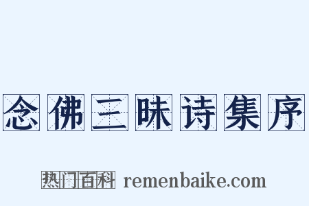 念佛三昧诗集序是什么意思的图片